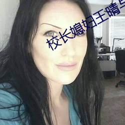 校長媳婦王晴與鍋爐工小說