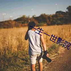 一生一(一)世影院(院)