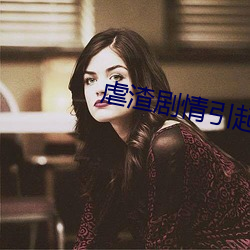 虐(nüè)渣(zhā)剧情引起舒适