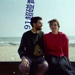 91超碰青娱乐