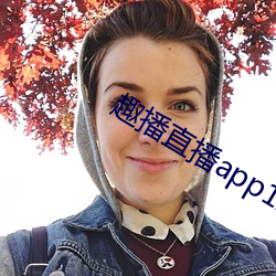 趣播直播app12v