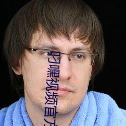 叼嘿视频官方版下载