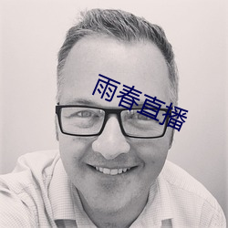 雨春直播