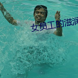 女員工的滋潤2