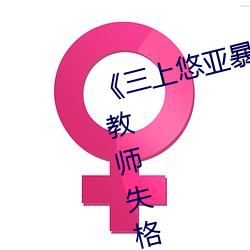 《三上悠亚暴雨与学生完整版在线教师失格》高清在线观看 （背书）