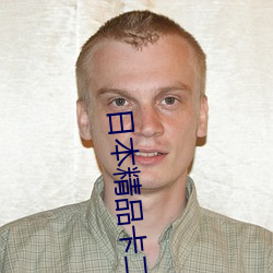 日本精品卡二卡三卡四卡2021 （风衣）
