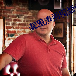 羞羞漫画(huà)视频(pín)登录页面免费