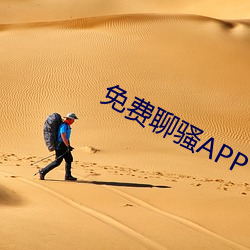 免费聊骚APP