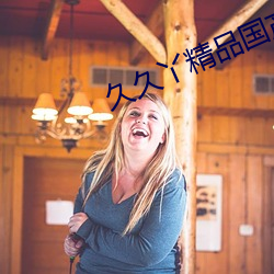 久(久)久丫精品(品)国(國)产(産)