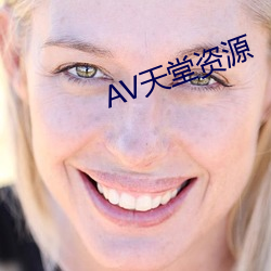 AV天堂資源