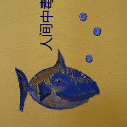 人間中毒無刪減版