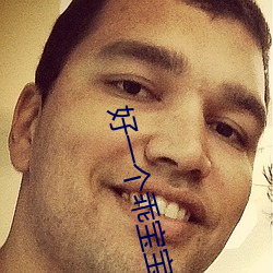 好一个(gè)乖宝宝手(shǒu)语舞