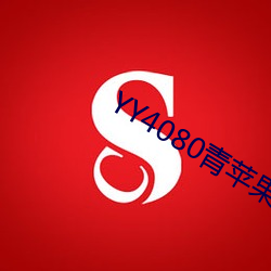 YY4080青苹果影院免费播 （断壁颓垣）