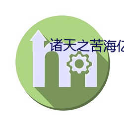 諸天之苦海億萬重