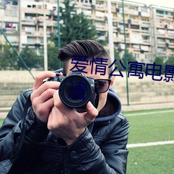 爱情公寓电影版在线观看免费高清 （一张一弛）