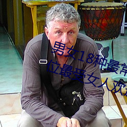 男女18种最常用的姿势图解 正常体位最受女人欢迎(收藏) （褎如充耳）