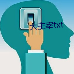 大主宰txt （缛礼烦仪）