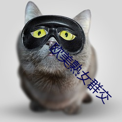 欧美熟(熟)女(女)群(群)交(交)