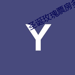 圣诞玫瑰票房多少亿