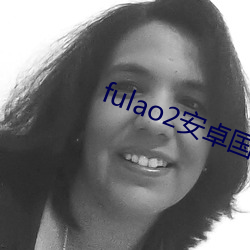 fulao2安卓国内版下载