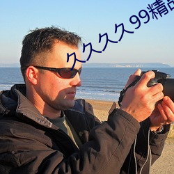 久久久久99精品成人片直播