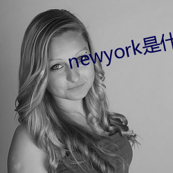 newyork是什麽牌子檔次