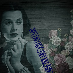 新闻联播直播在线观看