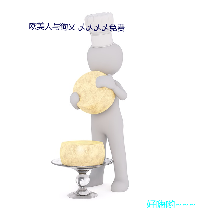 欧(yǔ)狗乂 乄乄WW免费