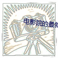 电影院的最(最)新(新)电(電)影