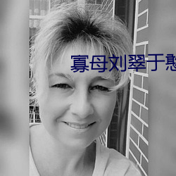 寡母刘翠于憨(hān)儿大牛(niú)