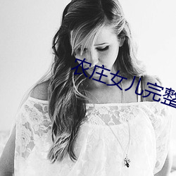 农(nóng)庄女(nǚ)儿完整版免费