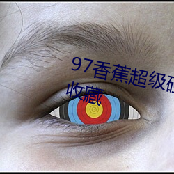 97香蕉超级碰碰碰久久支持视频收藏