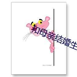 和母(母)亲结婚生(生)孩(孩)子(子)问一问