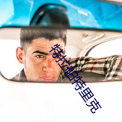 特拉帕特里克