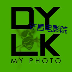许昌(昌)电影(影)院