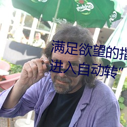 满足欲望的指南:“已满18岁点此进入自动转”应用推荐 （抽搐）