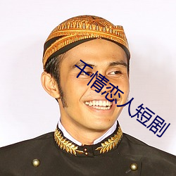 千情恋人短剧