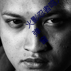 火影忍者鳴人所有人物畫畫有圖有真相無彈窗