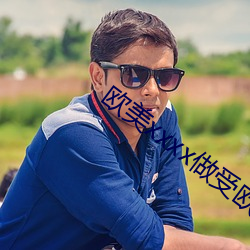 欧美xxxx做受欧美人妖 （蒜瓣儿）