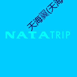 天(tiān)海翼(天海つばさ)人物资料和作品作品介绍