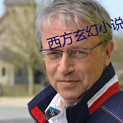 西方玄幻小說