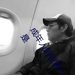 成年人的世界一个就够了oneapp(成人的世界里一个就够了是