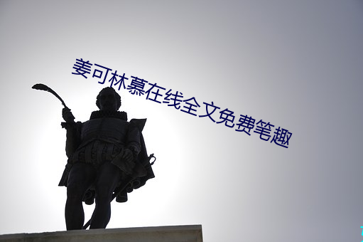 姜可林慕在线全文免费笔趣