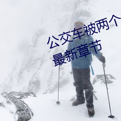 公交車被兩個人一前一後攻擊免費最新章節