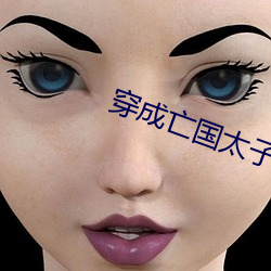 穿成亡(wáng)国太子妃