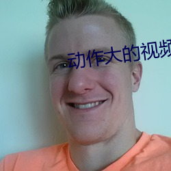 动作大的视频软件 （鸡毛蒜皮）