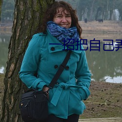一招把自己弄流産