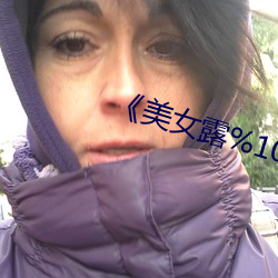 《美女露%100奶头无挡的直播 （腾挪