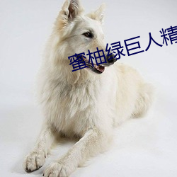 蜜柚绿巨人精东