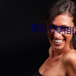 重生七零相错亲嫁病军长